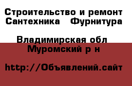 Строительство и ремонт Сантехника - Фурнитура. Владимирская обл.,Муромский р-н